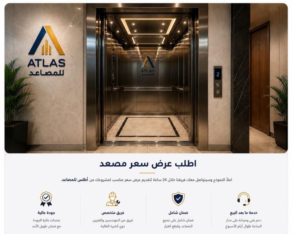 طلب عرض سعر مصاعد في مصر |اطلس للمصاعد