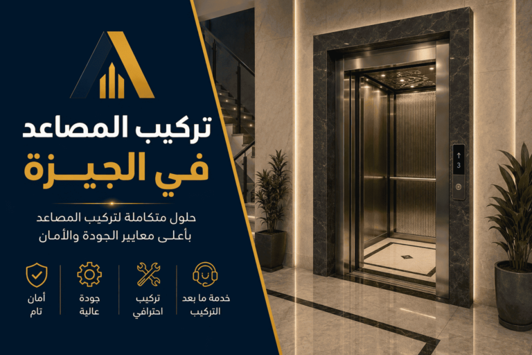 تركيب-المصاعد-في-الجيزة