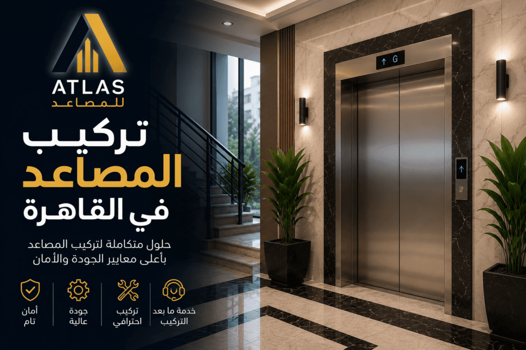 تركيب مصاعد في القاهرة