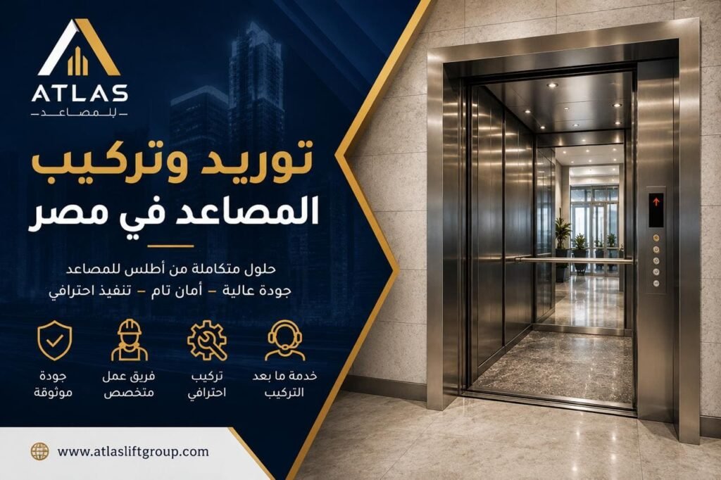 توريد وتركيب المصاعد